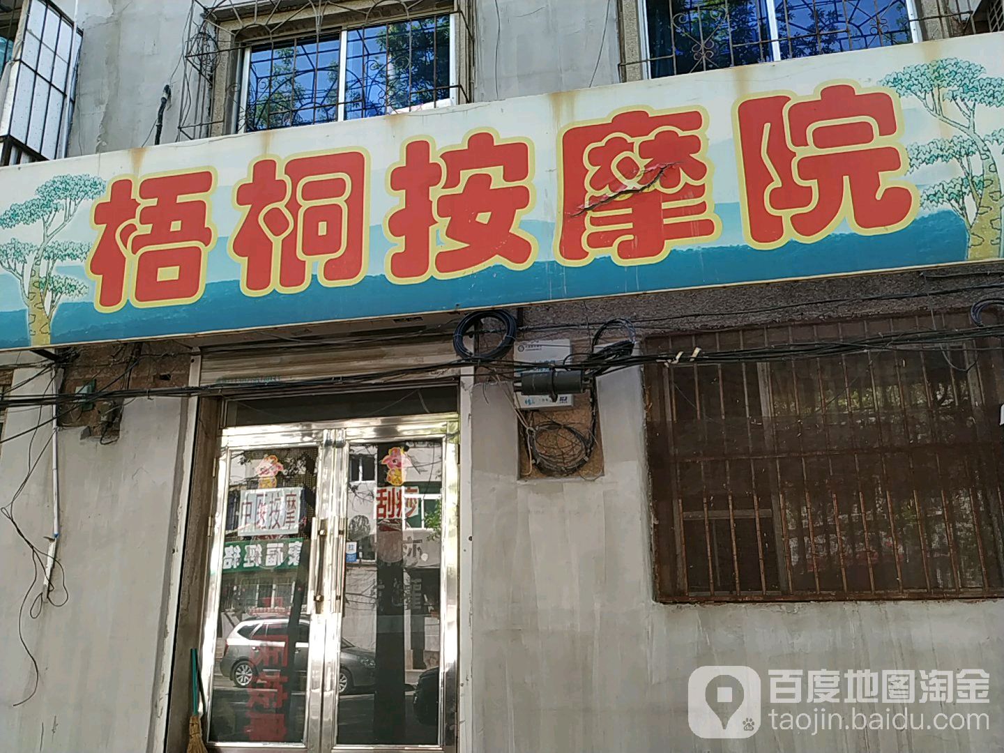 梧桐按摩院