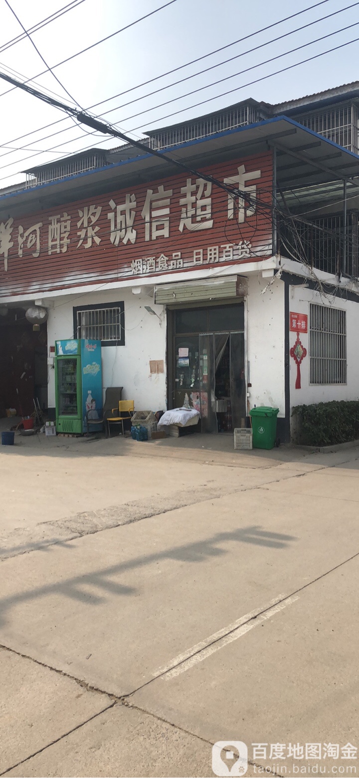 诚信超市(民主路店)