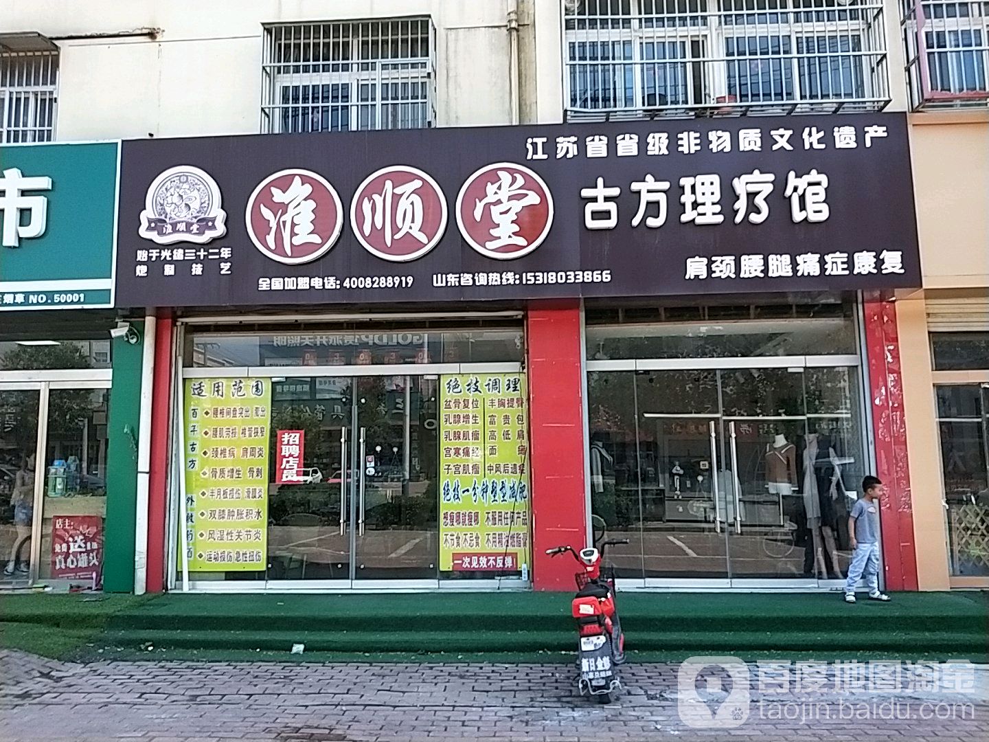 淮顺堂古方理疗馆