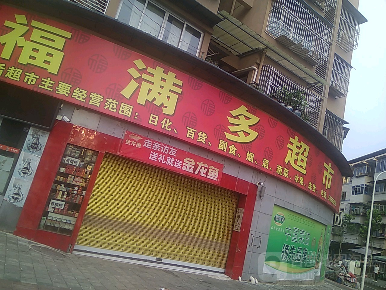 福满多超市(玉龙庭院店)