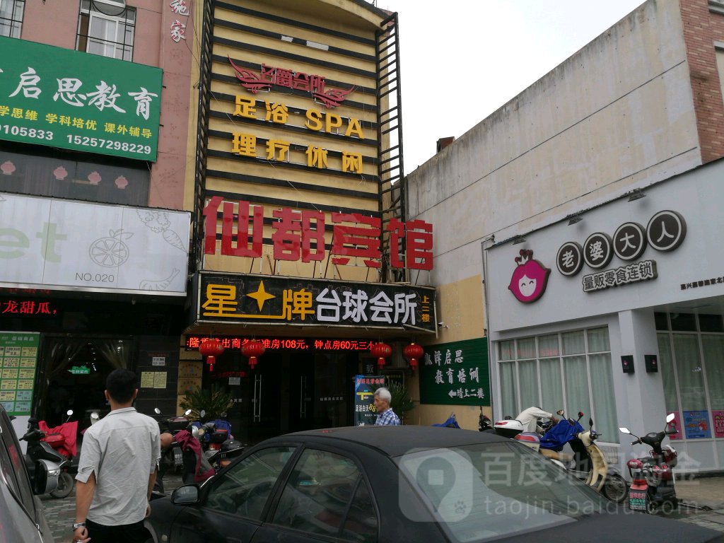 星牌台球(施家北路店)