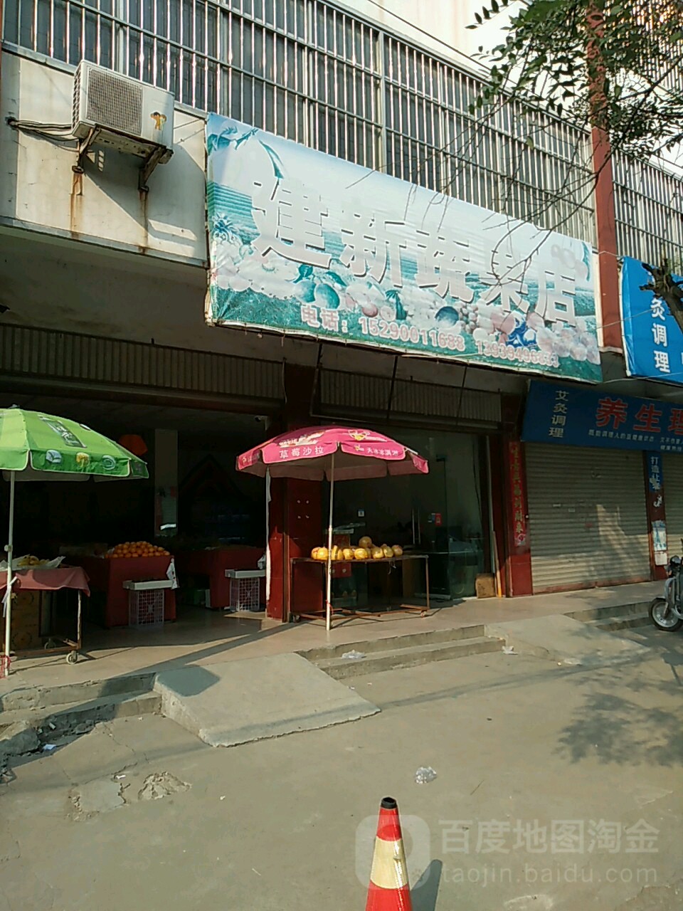 项城市建新蔬果店