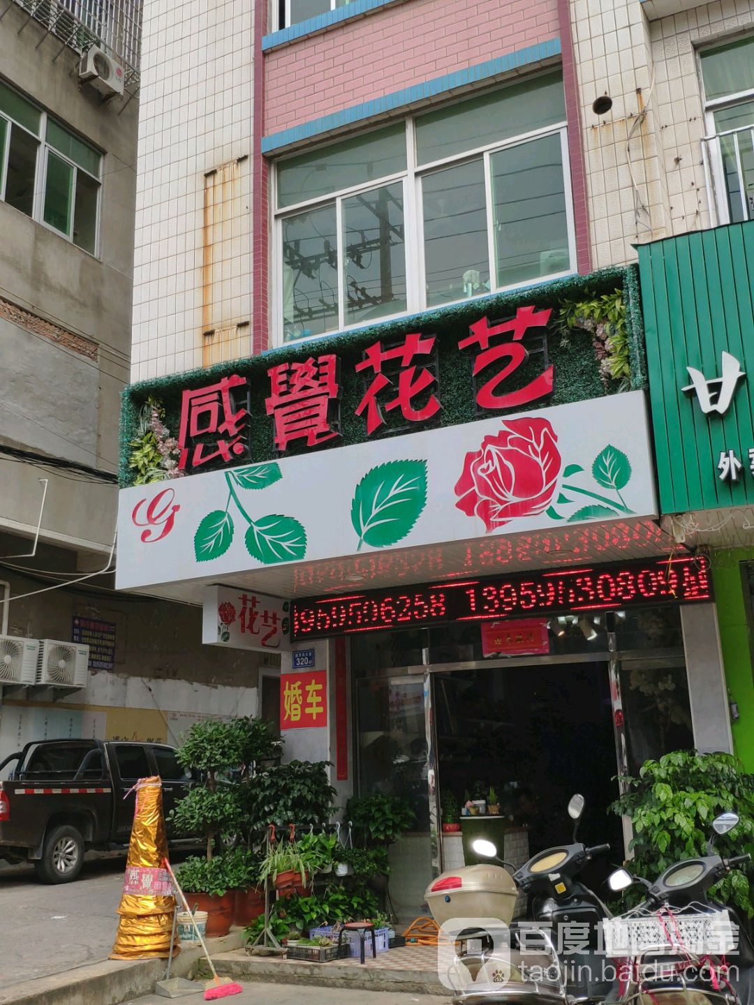 感觉花艺馆(黄石店)