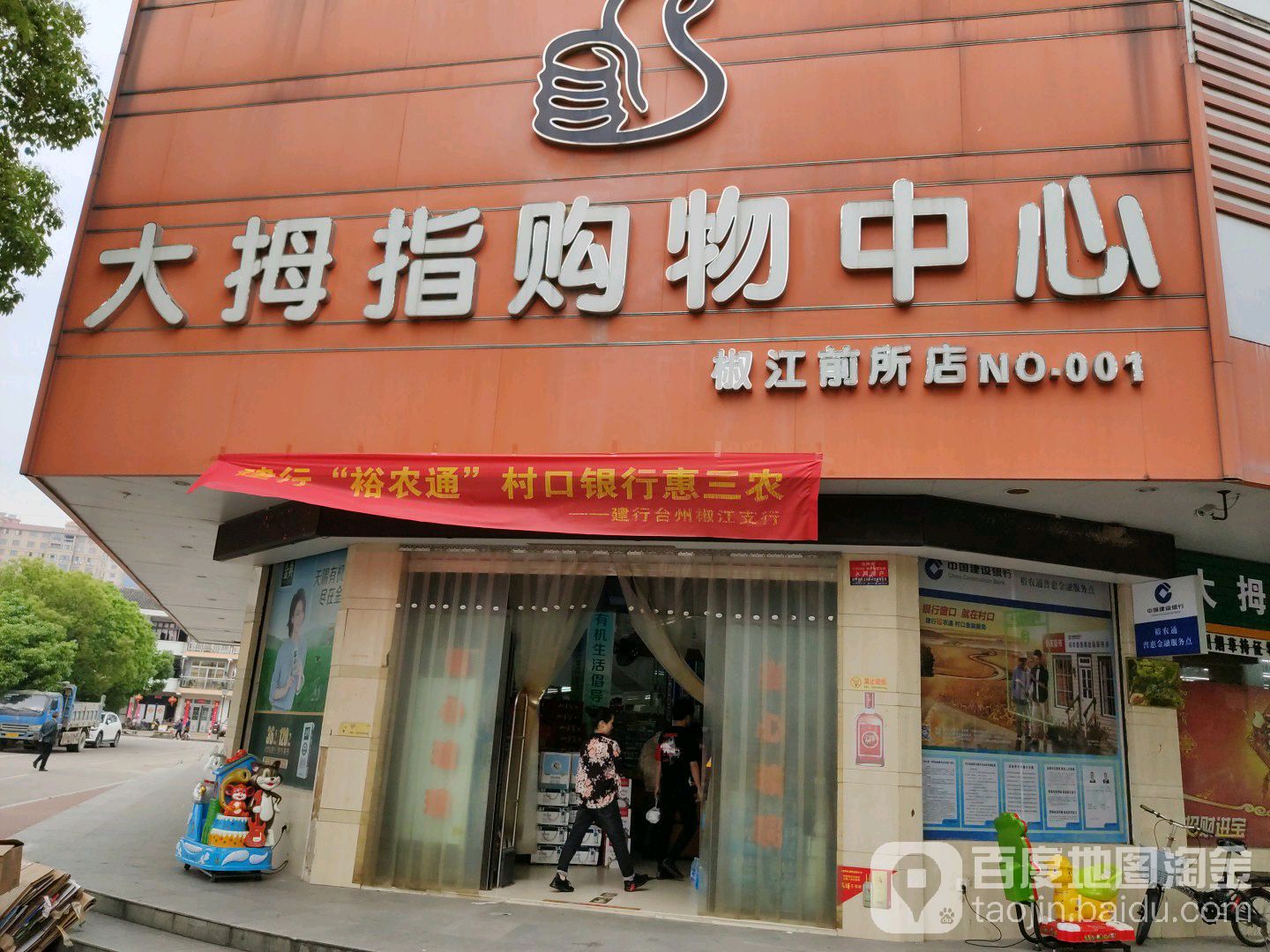 大拇指购物中心(椒江前所店)