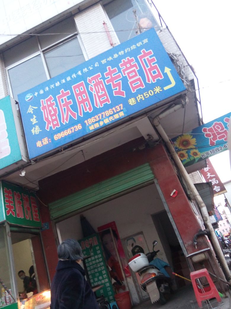 西峡县今生缘婚庆用酒专营店