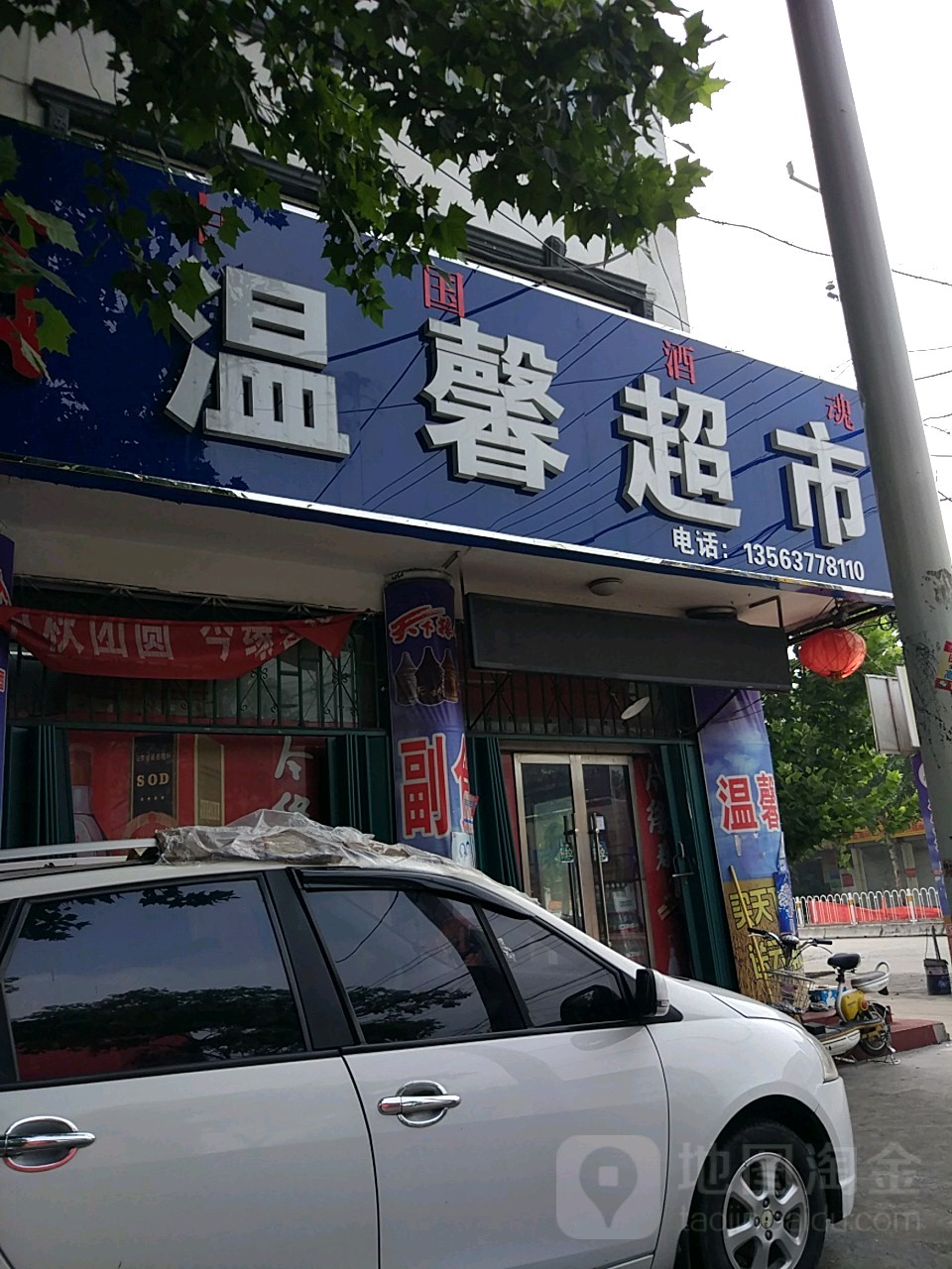 馨家园便利(共建路店)