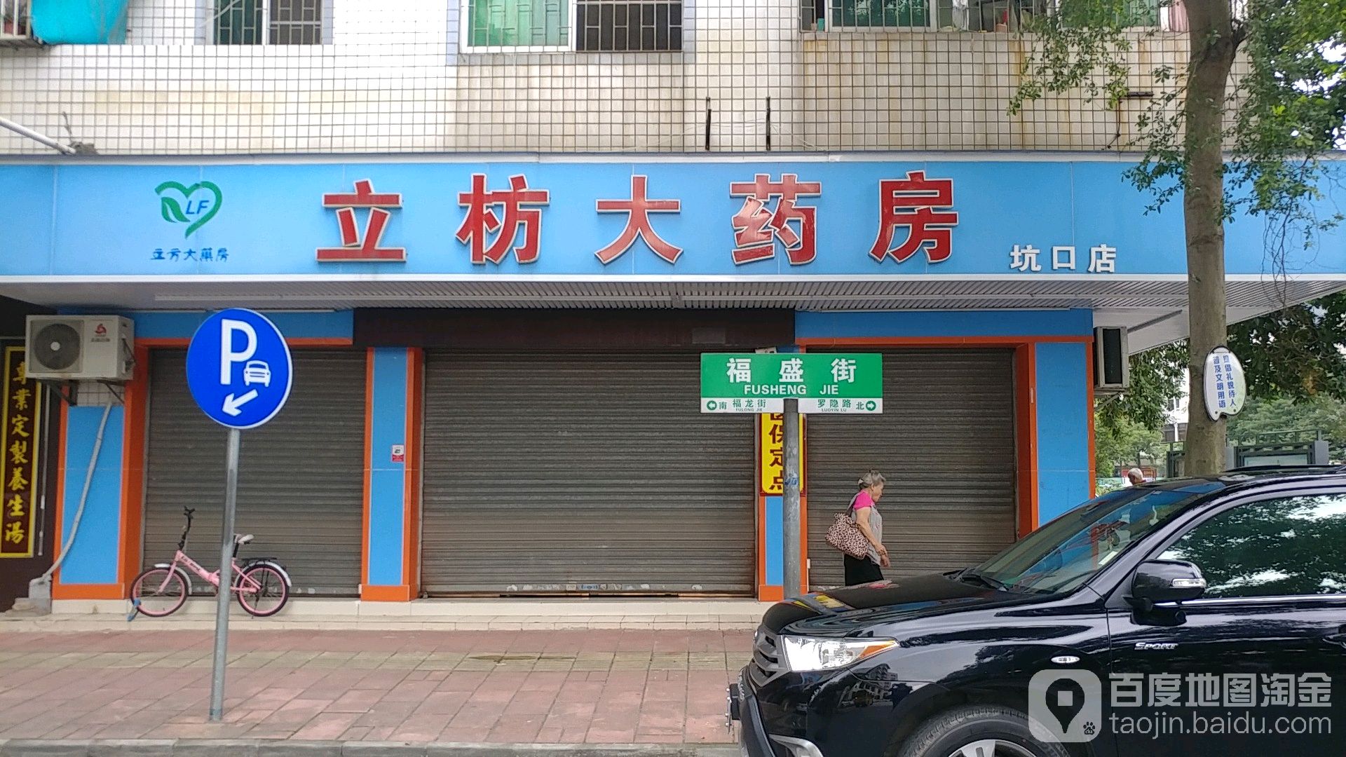 立坊大药房(坑口店)