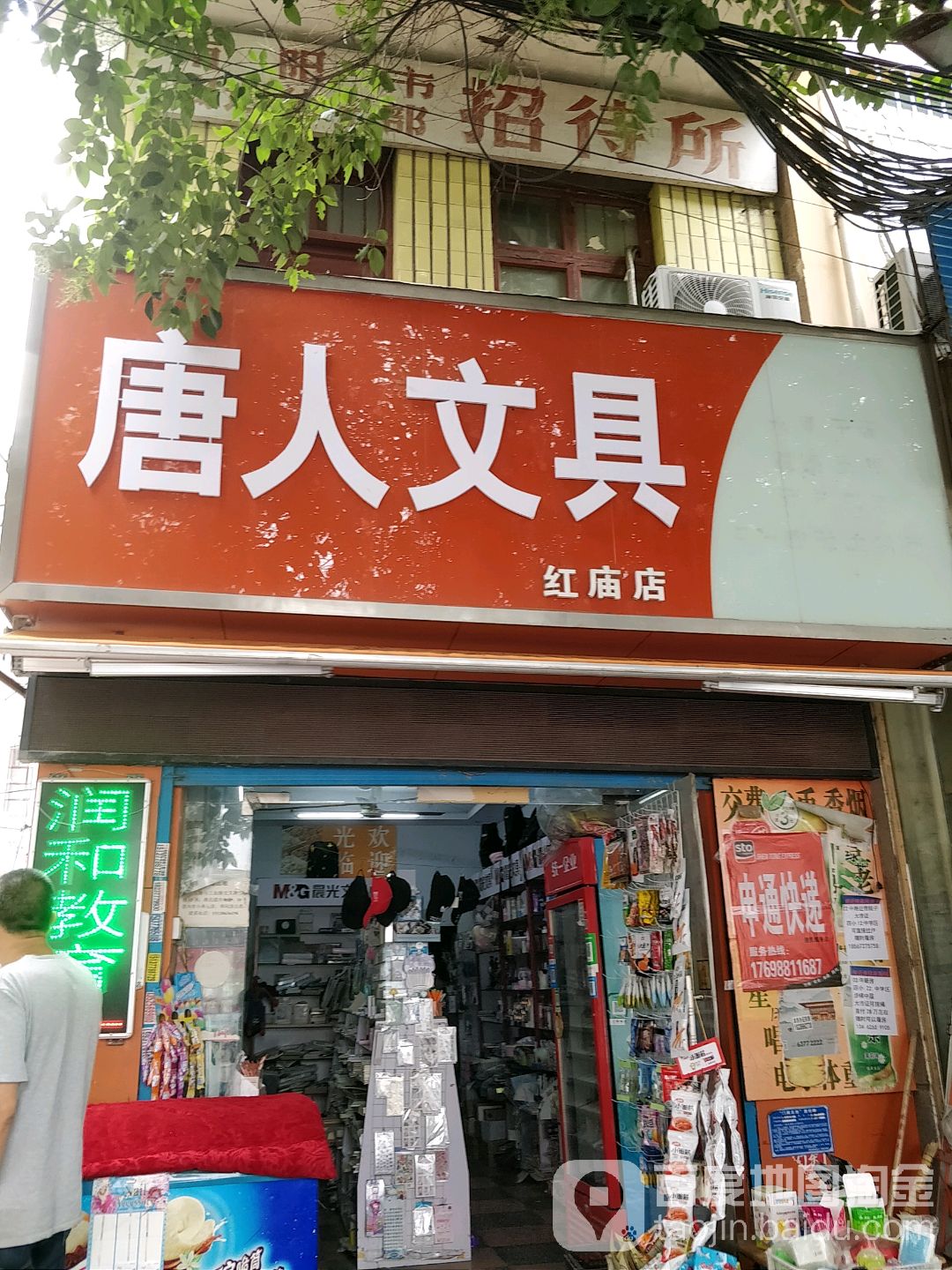 唐人文具(红庙店)