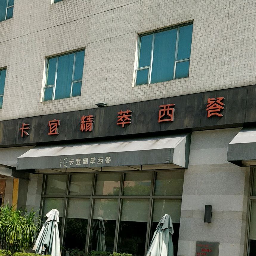 卡宜西餐厅(常平店)