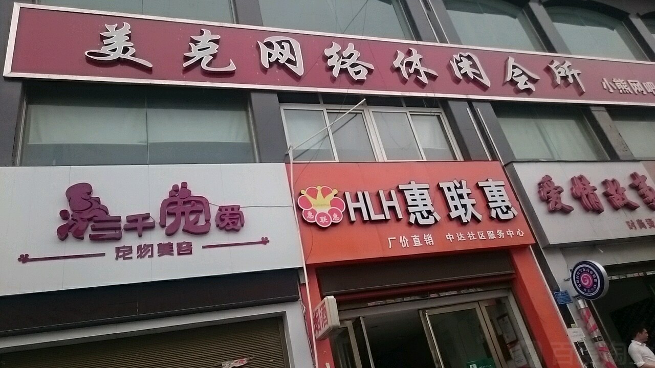 美克网络悠闲会所(中港路店)