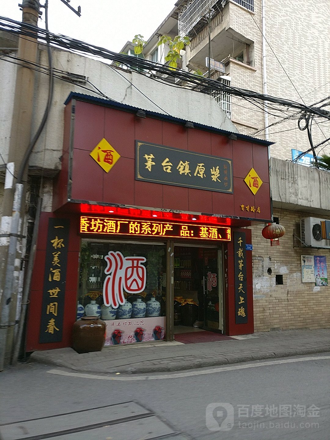 茅台镇原浆(酒育才路店)