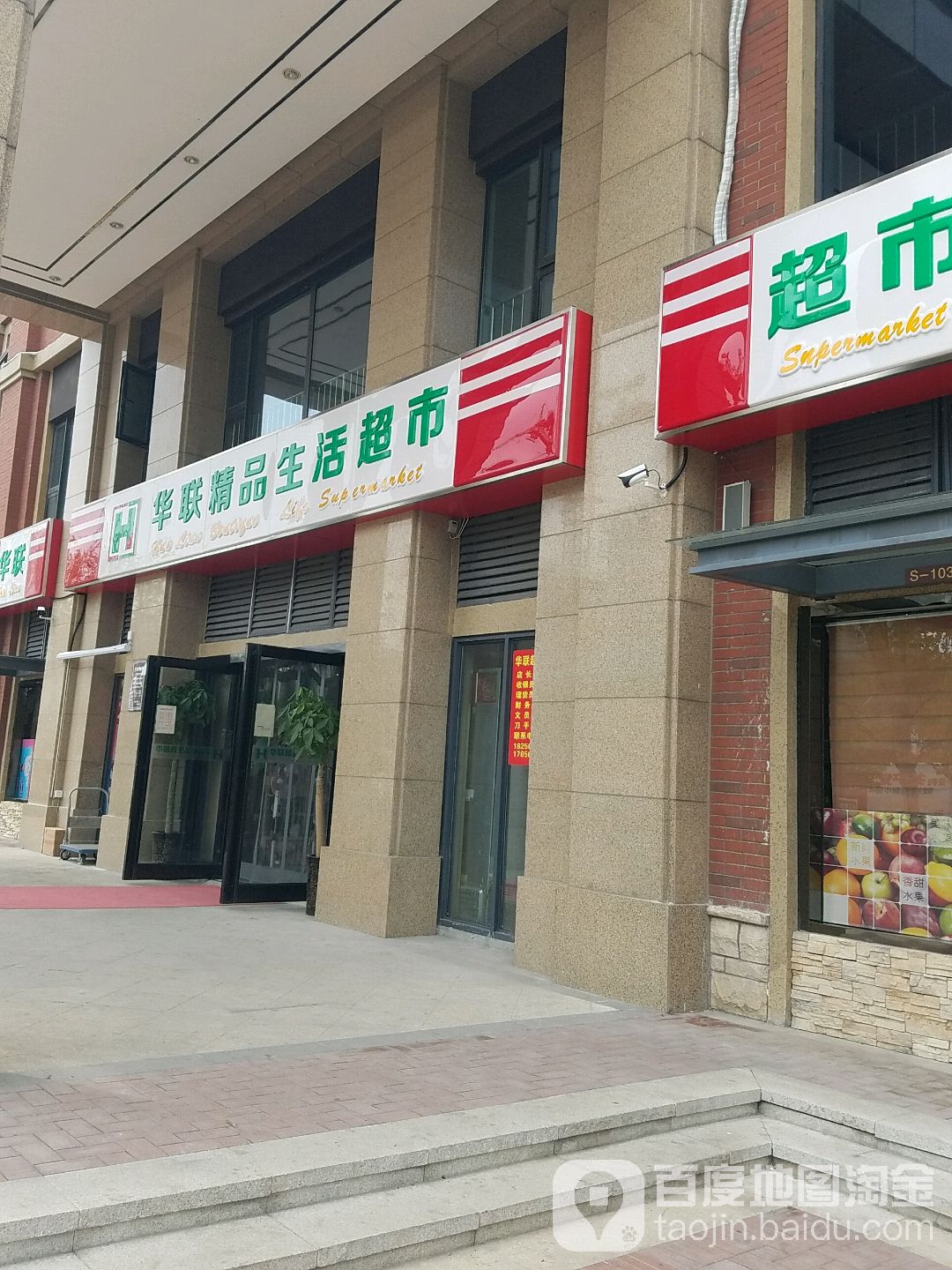 华联精品生活城市(烈山路店)
