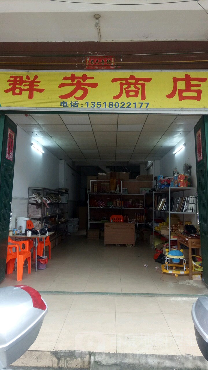 群芳商店