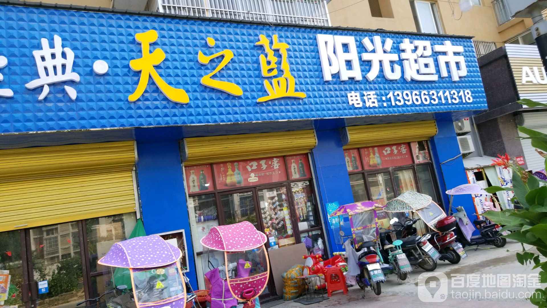 蓝色金典阳光超市