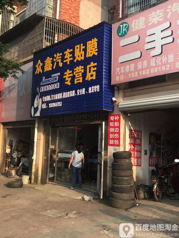 众鑫汽车用品店