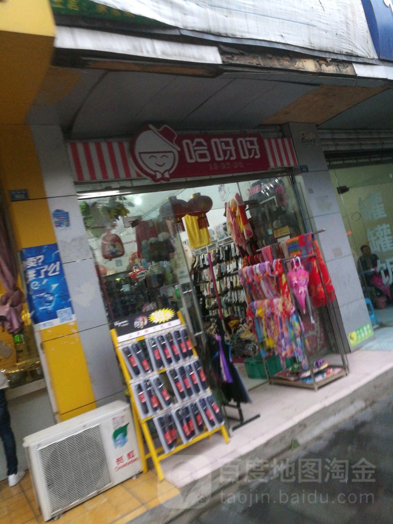 哈呀呀(葭萌路店)