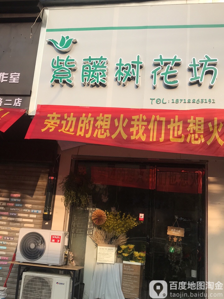 紫藤树花坊(白依路店)