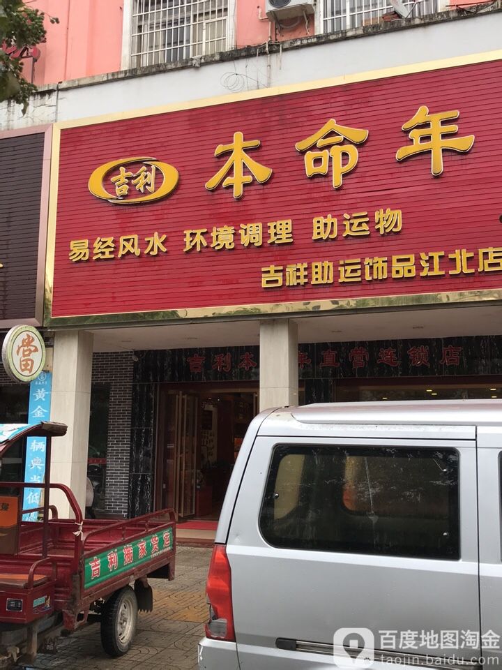 吉利本命年吉祥助运饰品(江北店)