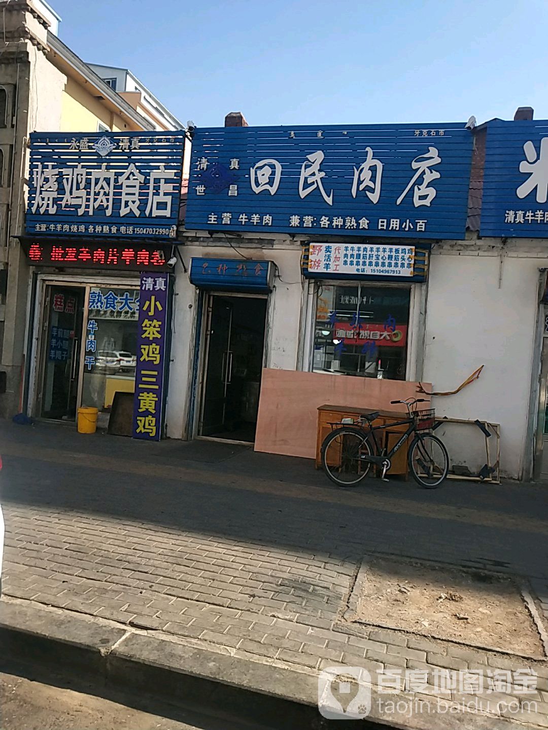 清真昌世回民肉店