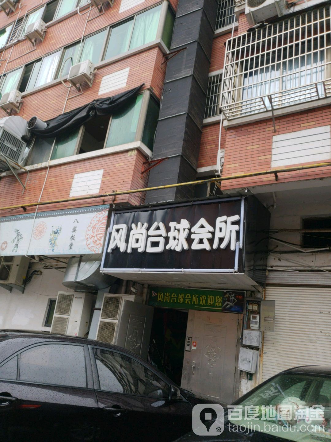 风尚台球会所