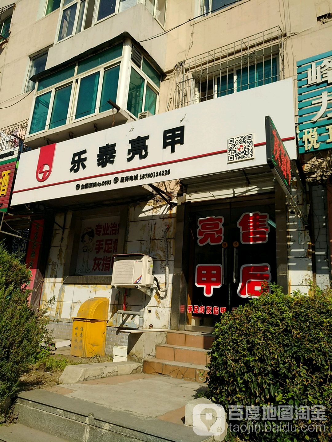 乐泰亮甲厂(东明路店)