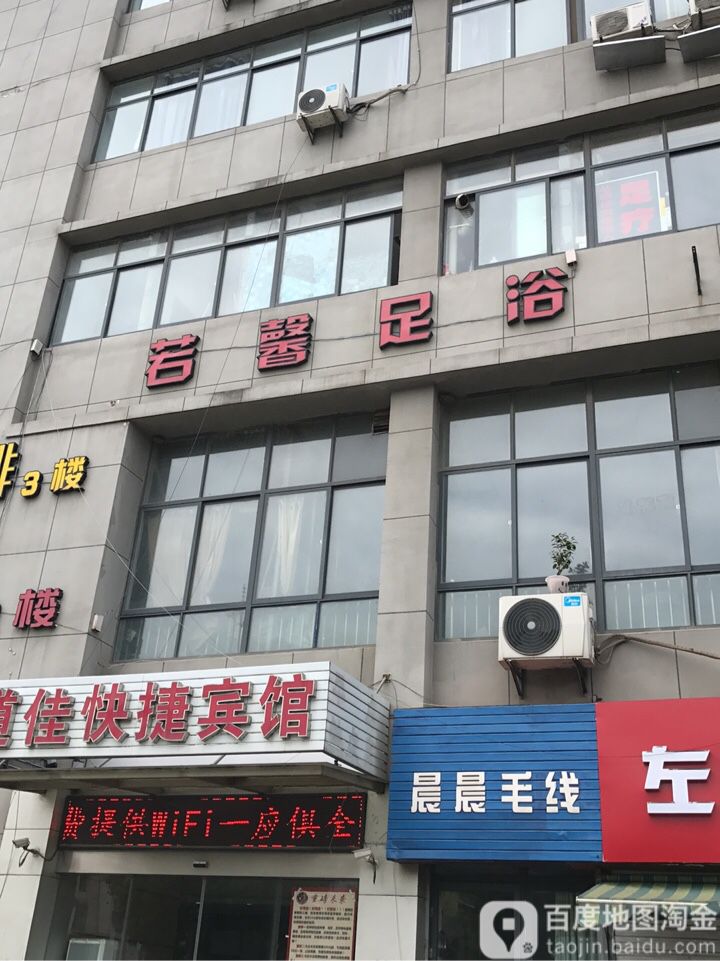 若馨足浴(东善桥店)