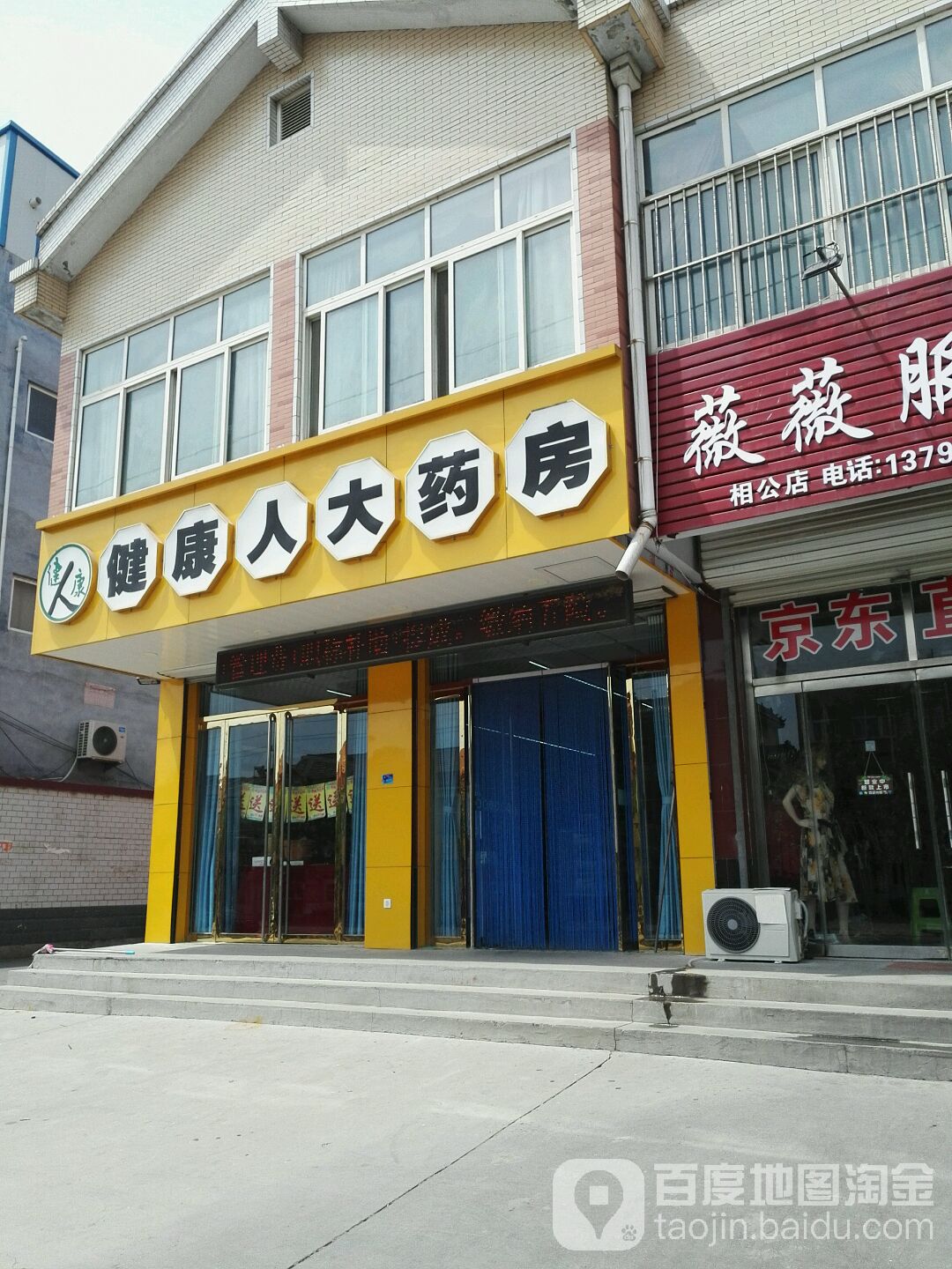 健康大药药房(平普路店)