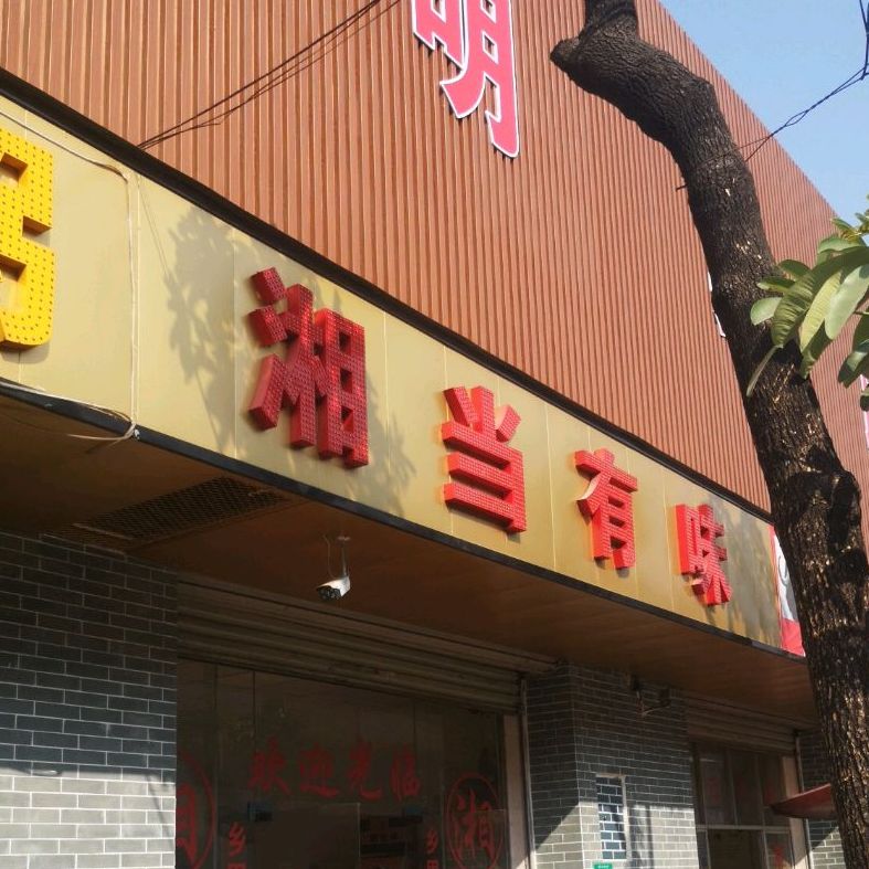 当当有味(庆槎路店)