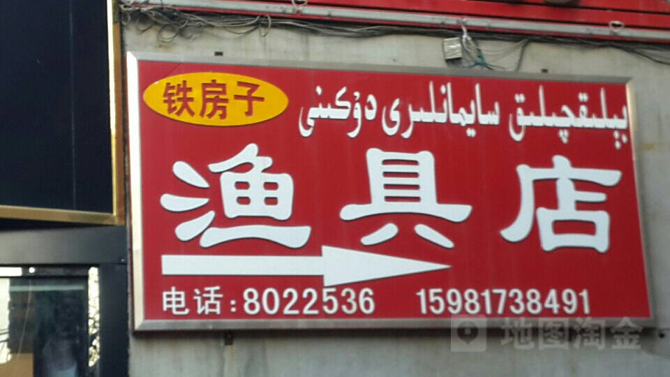 铁房子鱼具店