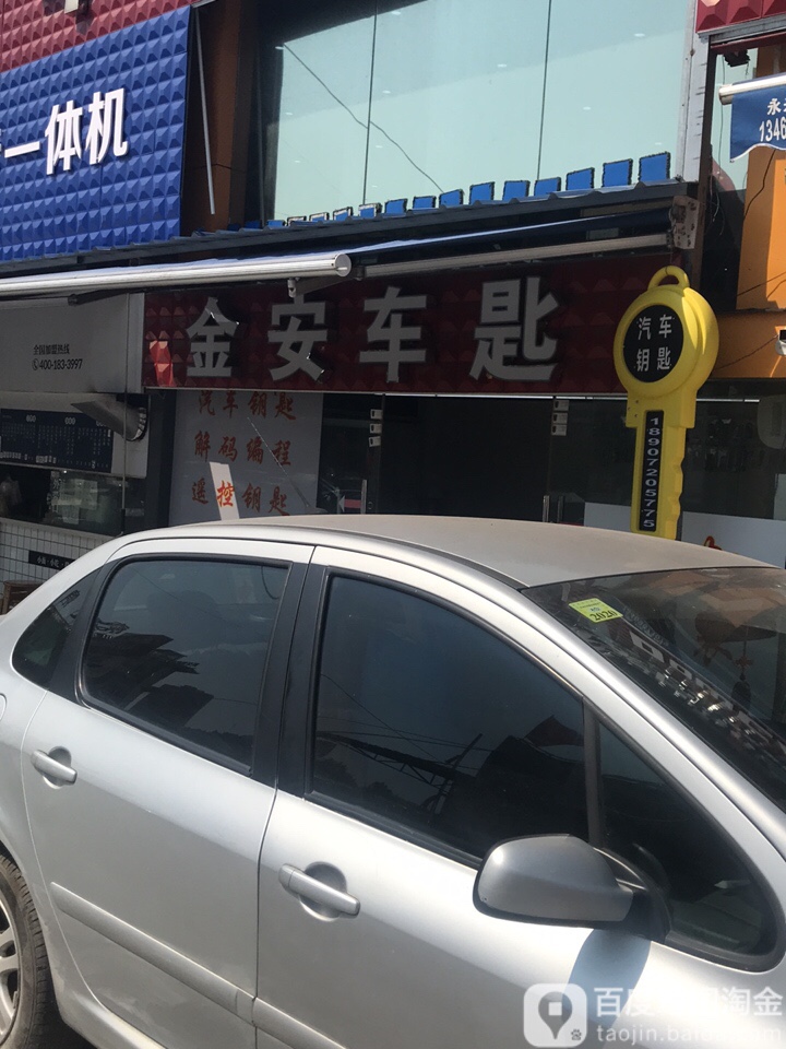 金安车匙