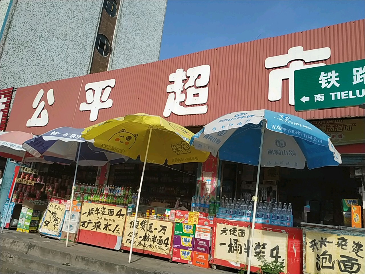 公平超市(铁东街店)