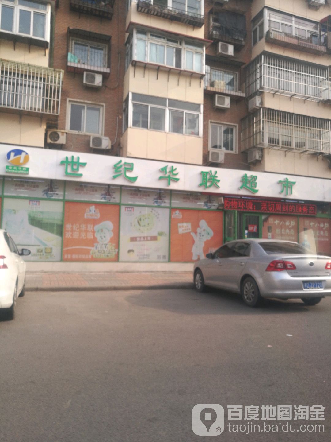 世纪华美超市(临营路店)