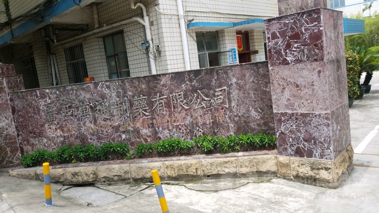 广西万通制药有限公司