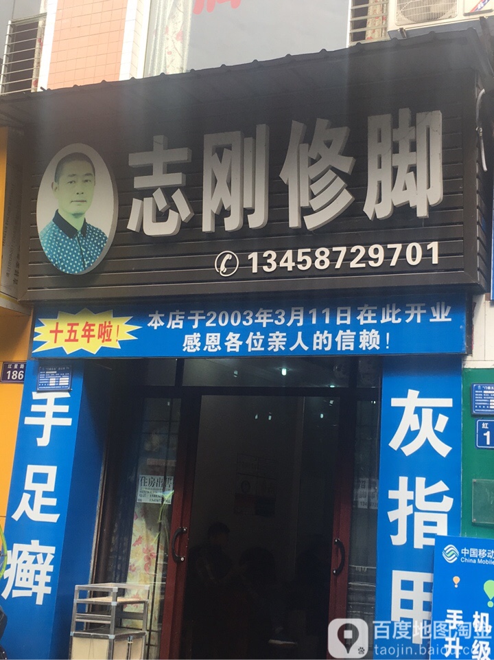 志刚修脚所