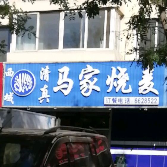 清真马家烧麦(文化路店)
