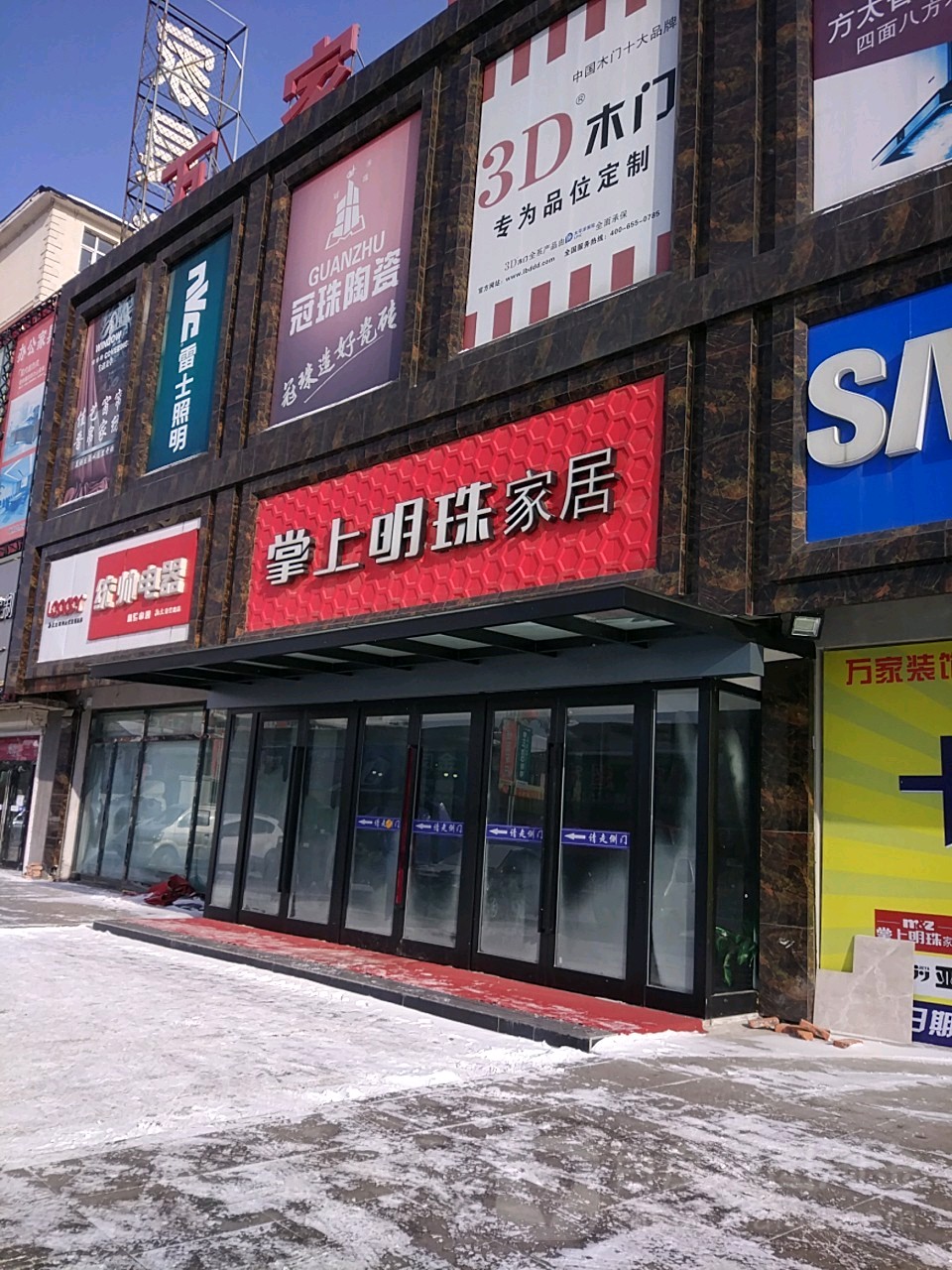 掌上名珠家居(矿泉南路店)