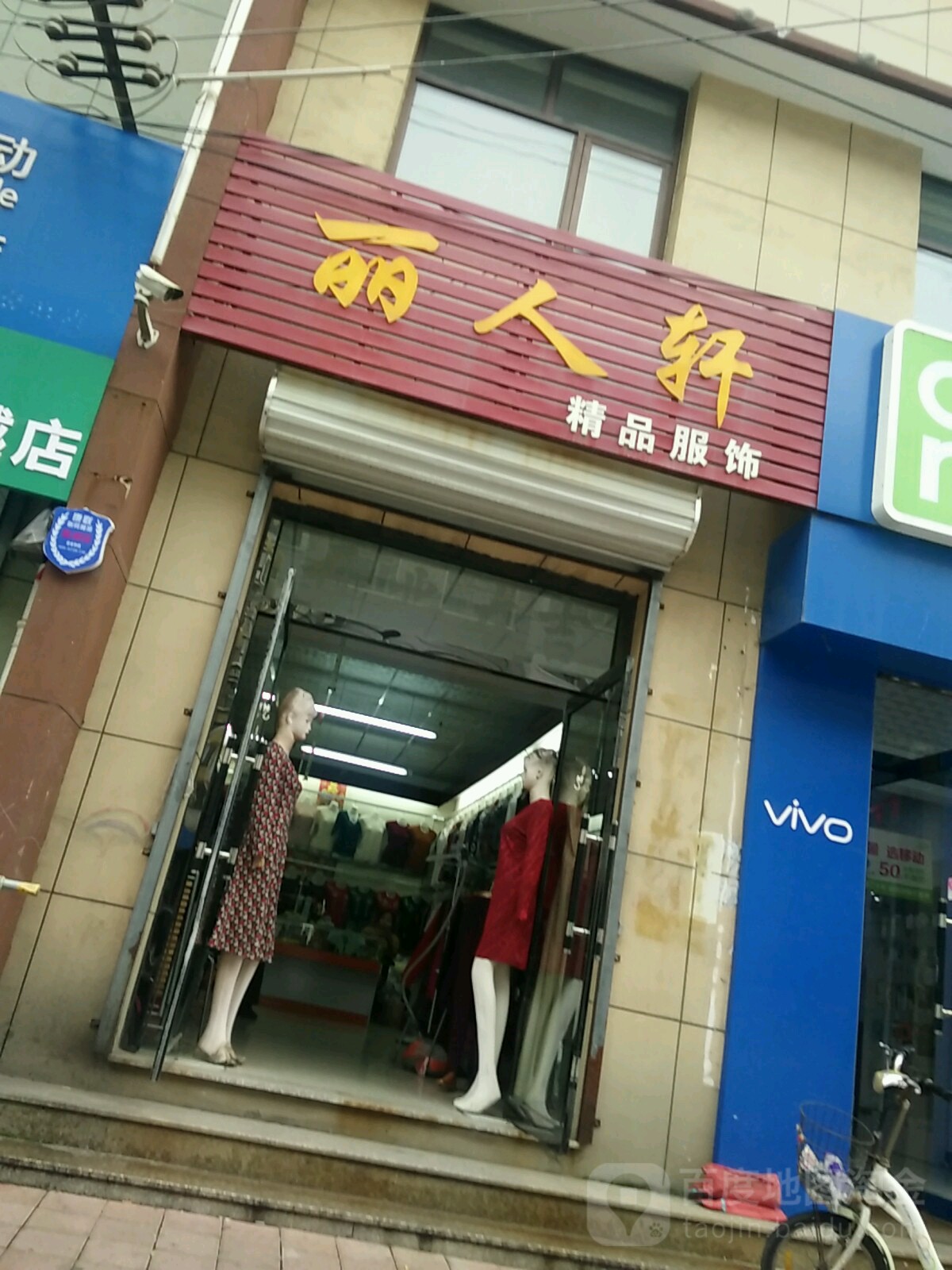 丽人轩精品服饰