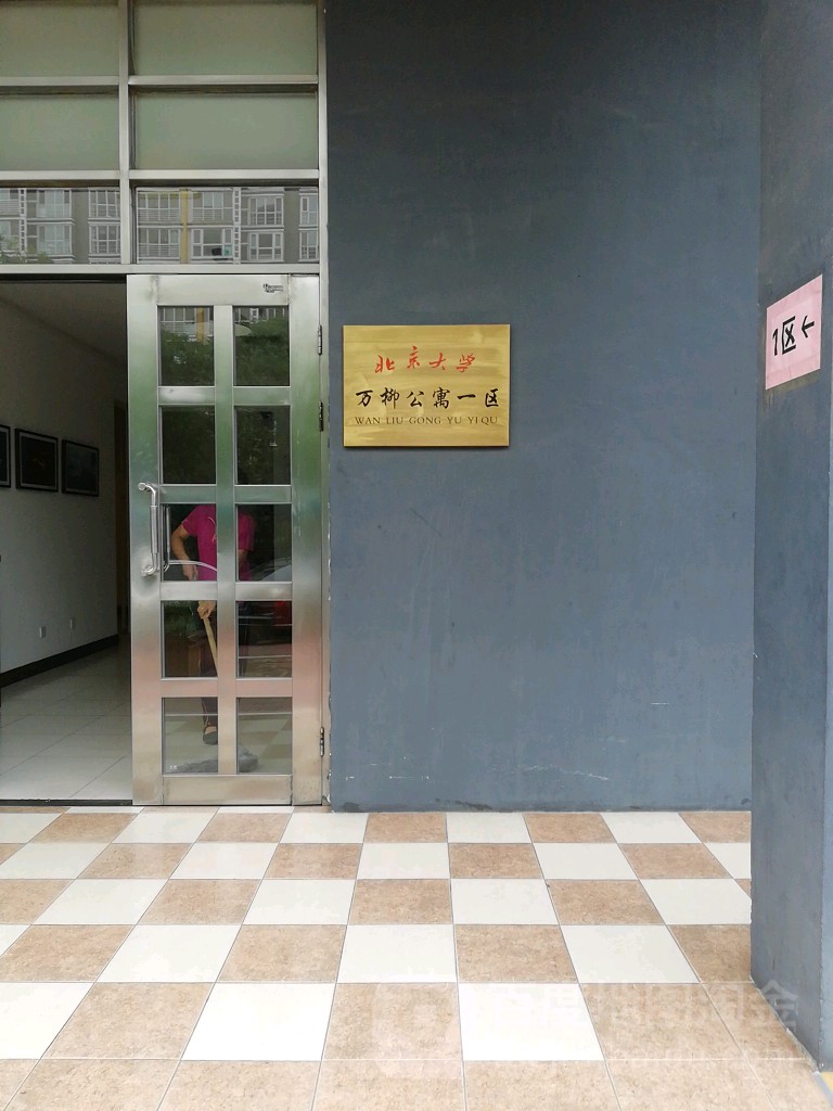 北京大学万柳公寓-一期