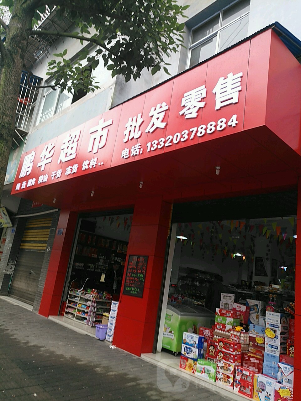 鹏华超市批发零售