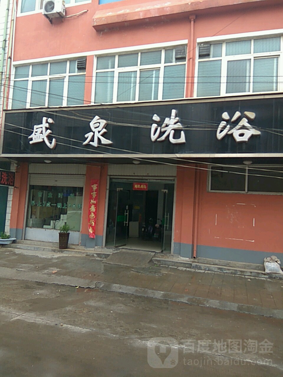 盛泉洗浴(滨河大道)