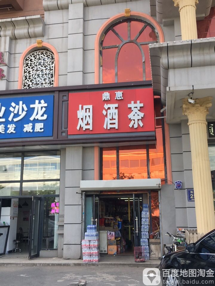 鼎惠烟酒茶
