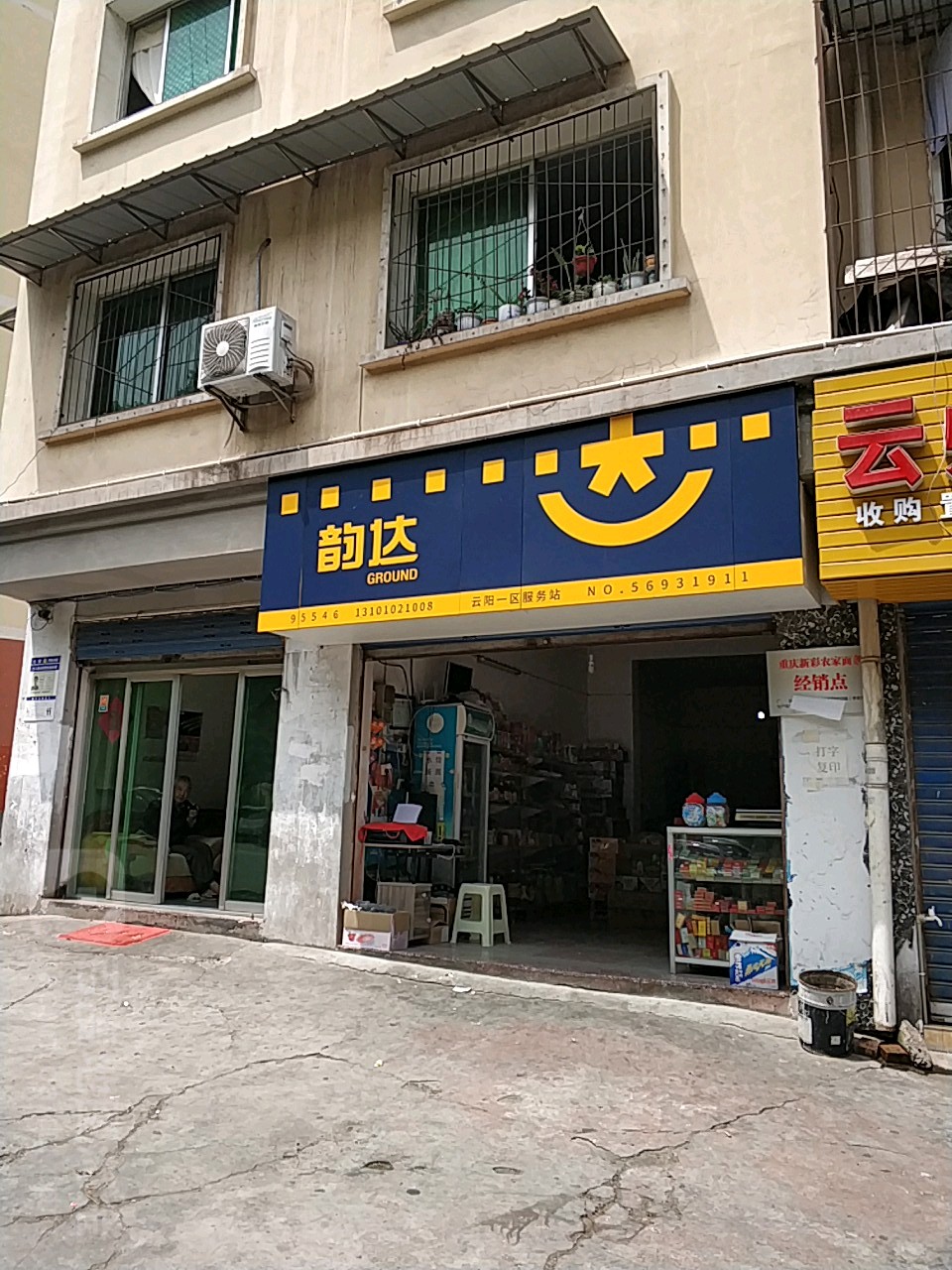 韵达速递(云阳兴旺路店)