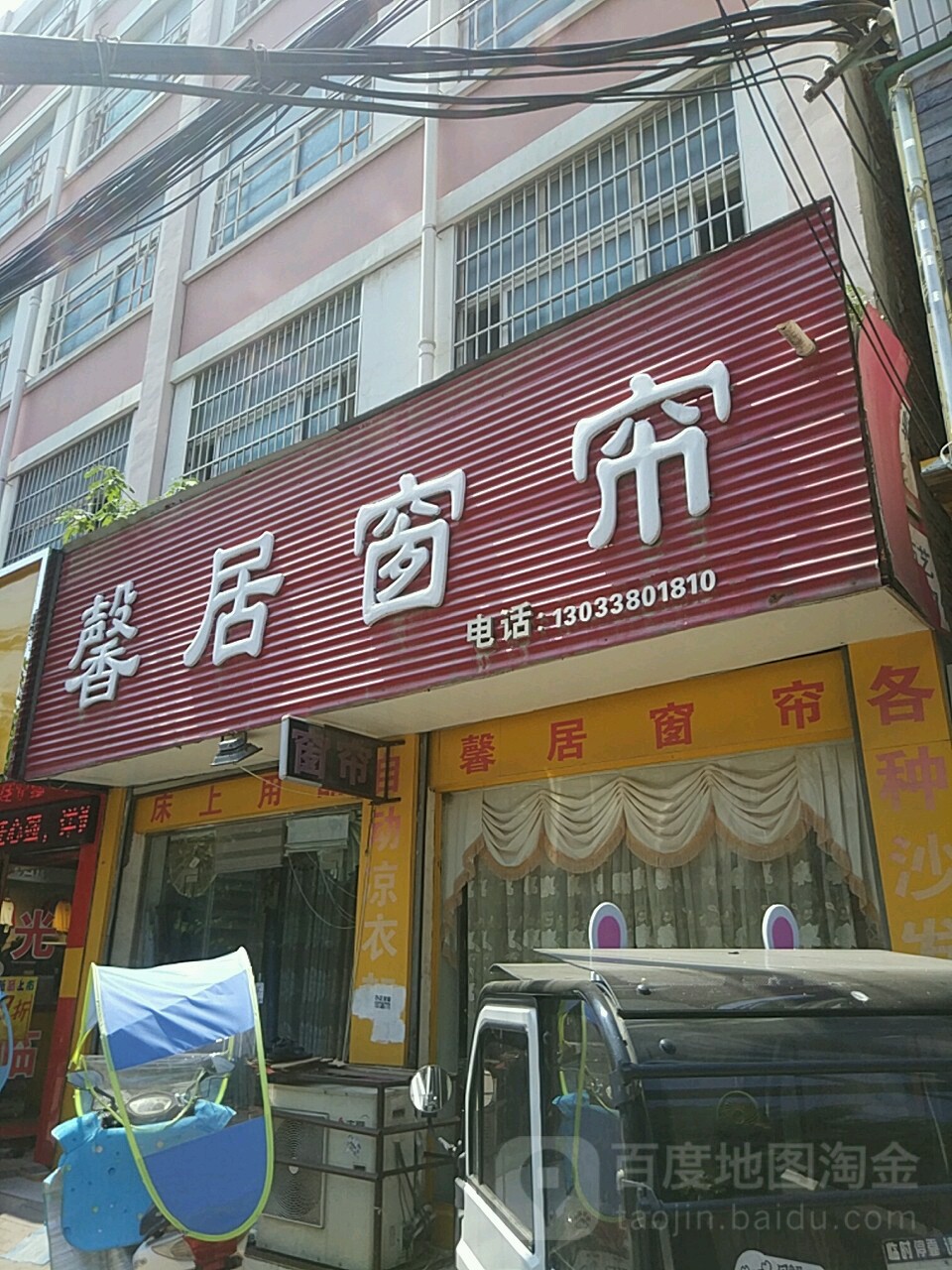 平舆县馨居窗帘(挚地大道店)