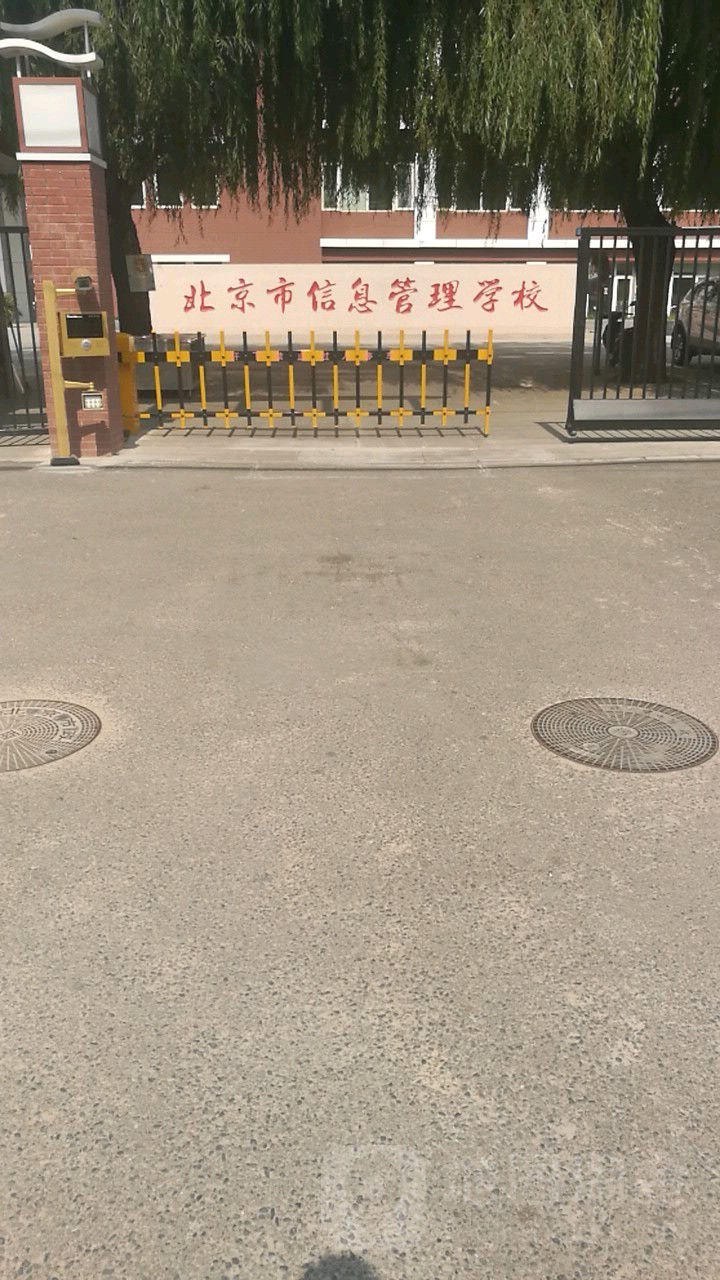 北京市信息管理学校(清河校区)