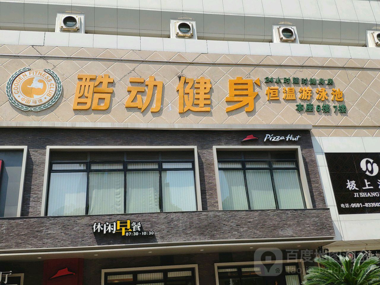 酷动建身(五四路店)