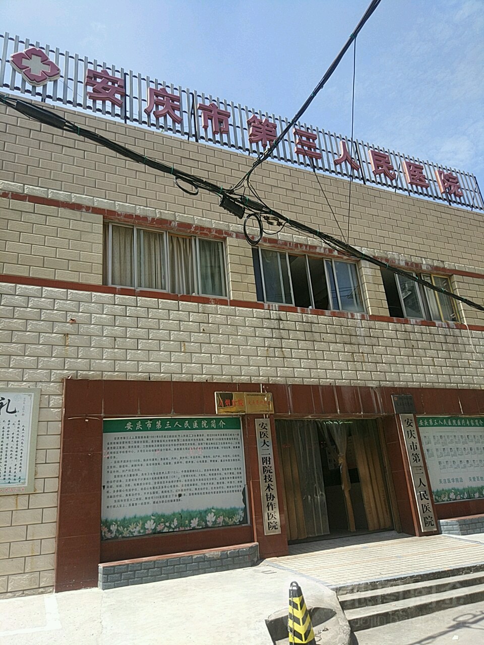 安庆市第三人民医院