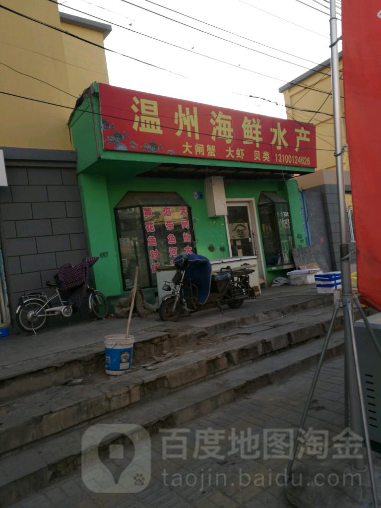 温州海鲜水产
