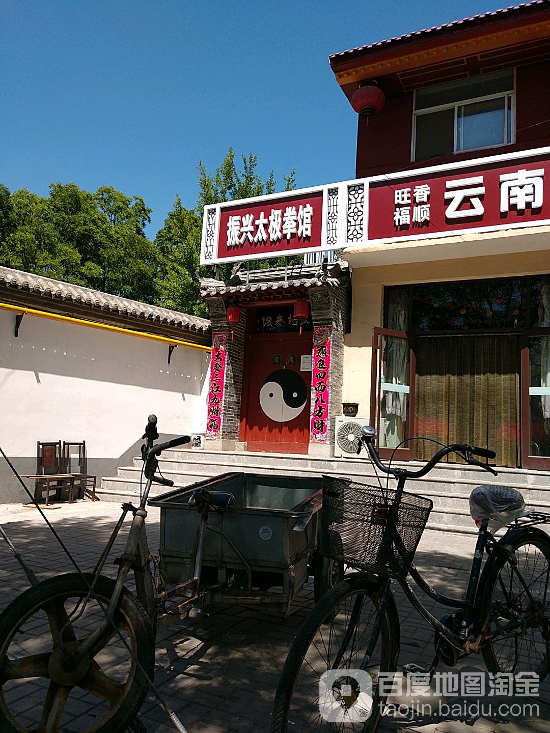 振兴太极拳馆