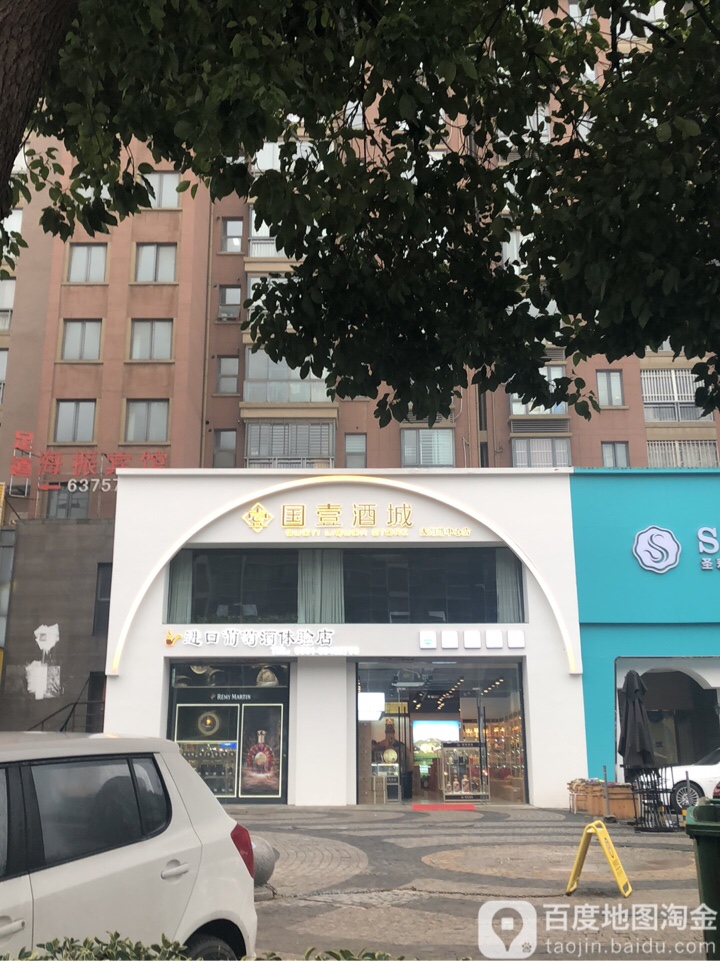 国壹酒城(太湖路店)