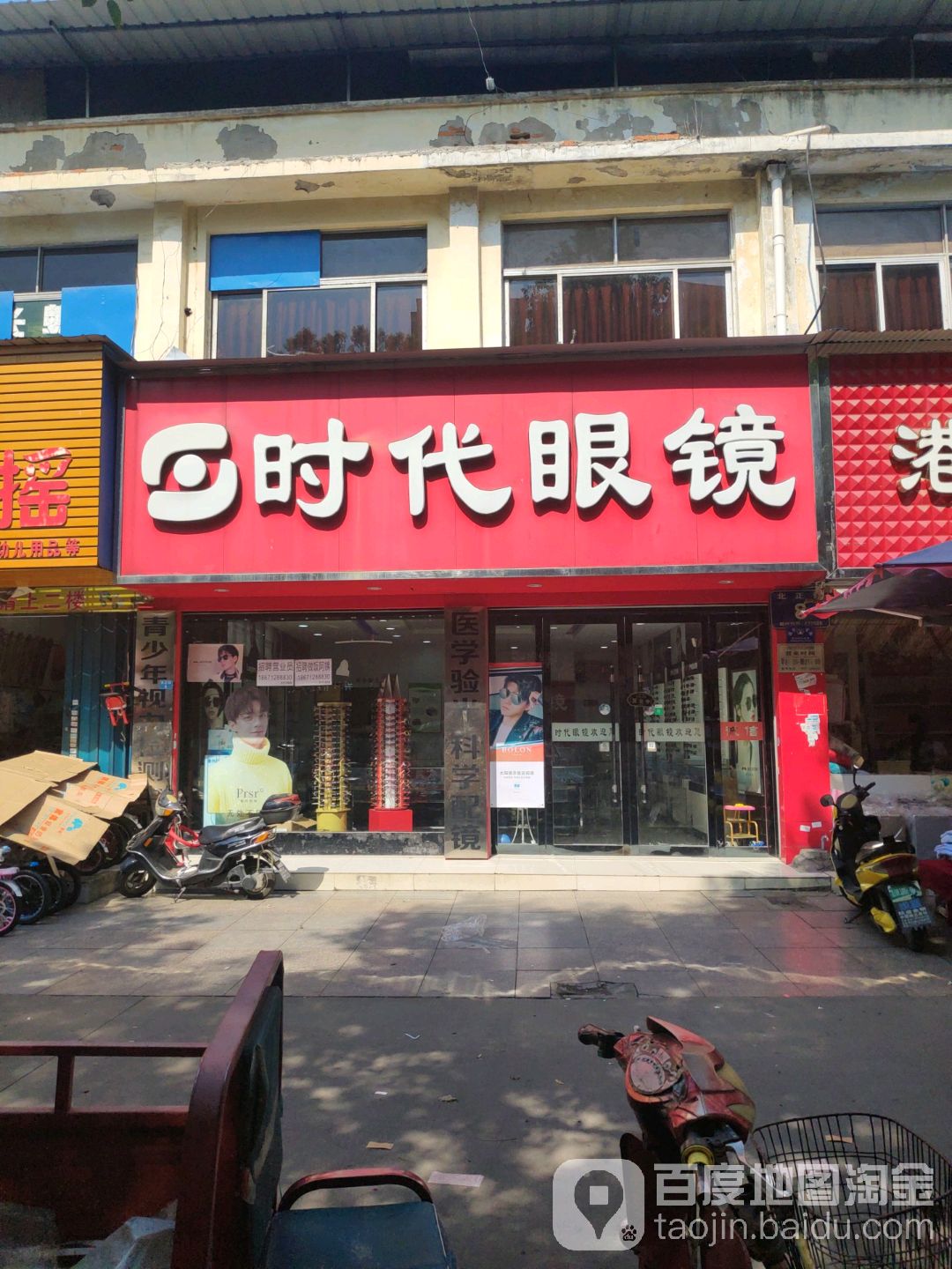 时代眼睛(北正街店)